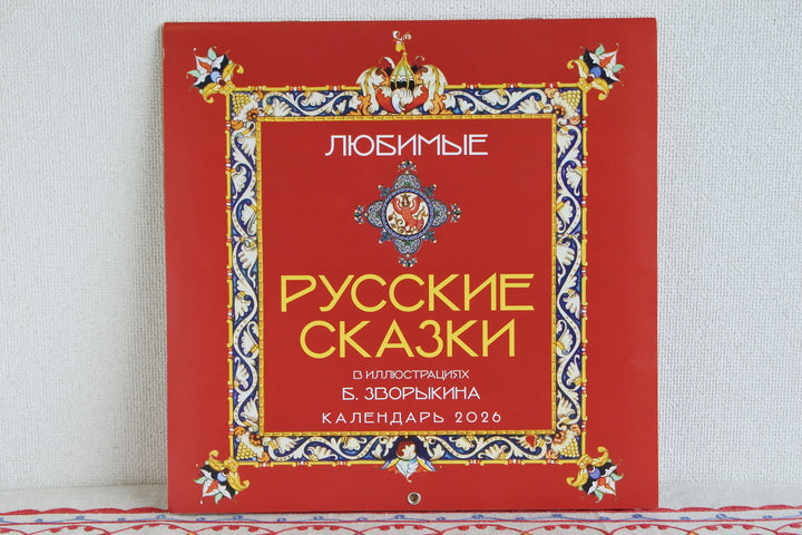 ロシアのカレンダー2025   ズヴァリーキンのロシアのおとぎ話