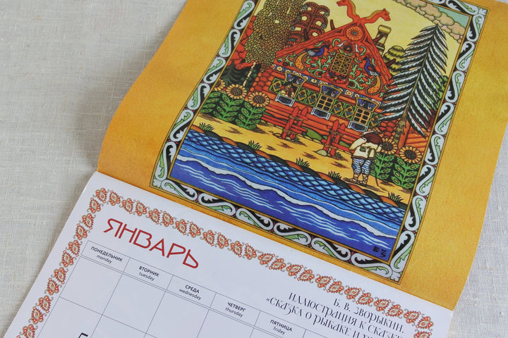ロシアのカレンダー2025   ズヴァリーキンのロシアのおとぎ話