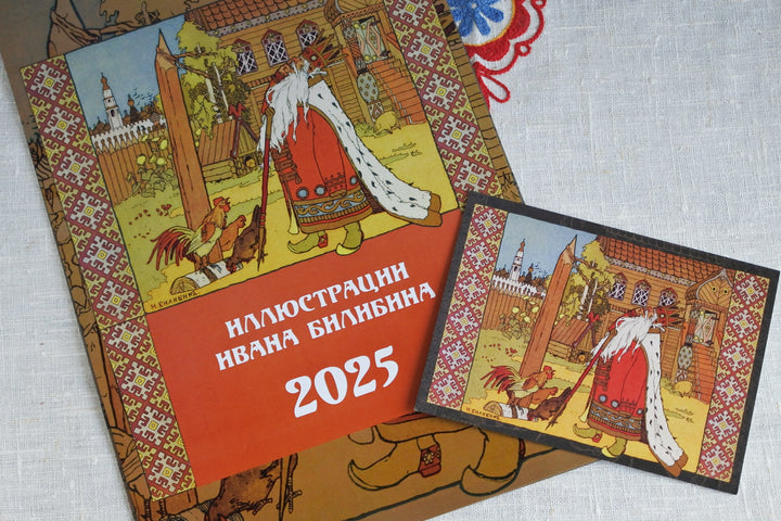 ロシアのカレンダー2025　イワン・ビリービンのおとぎ話No.1