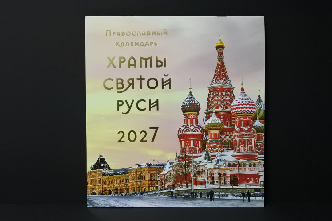 ロシアのカレンダー2027　聖なるロシアの寺院