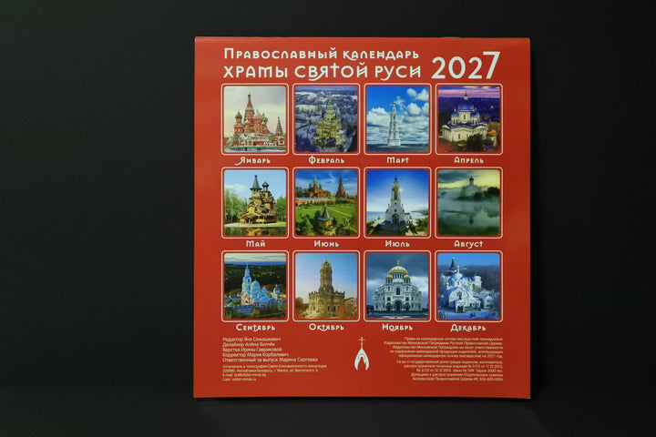 ロシアのカレンダー2027　聖なるロシアの寺院