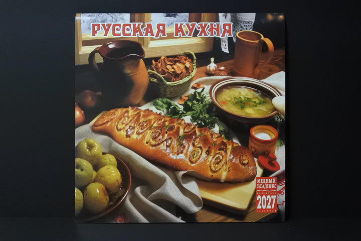ロシアのカレンダー2027　ロシア料理