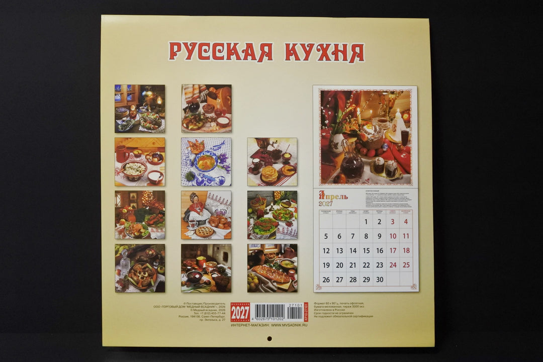 ロシアのカレンダー2027　ロシア料理