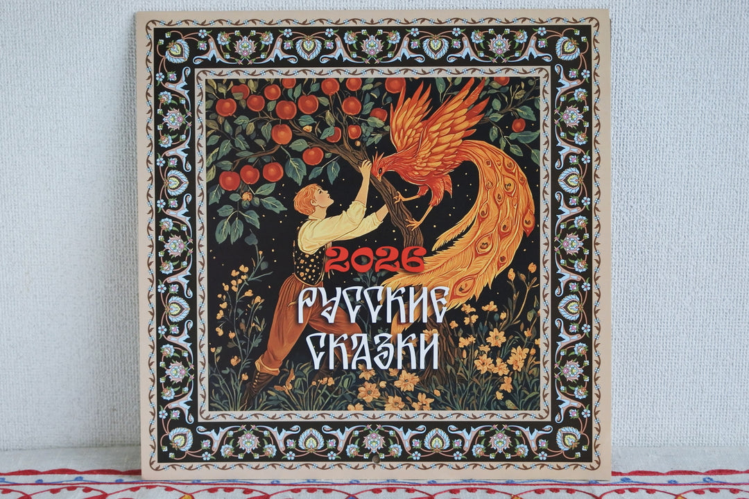 ロシアのカレンダー2026  　ロシア民話