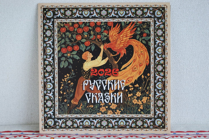 ロシアのカレンダー2026  　ロシア民話