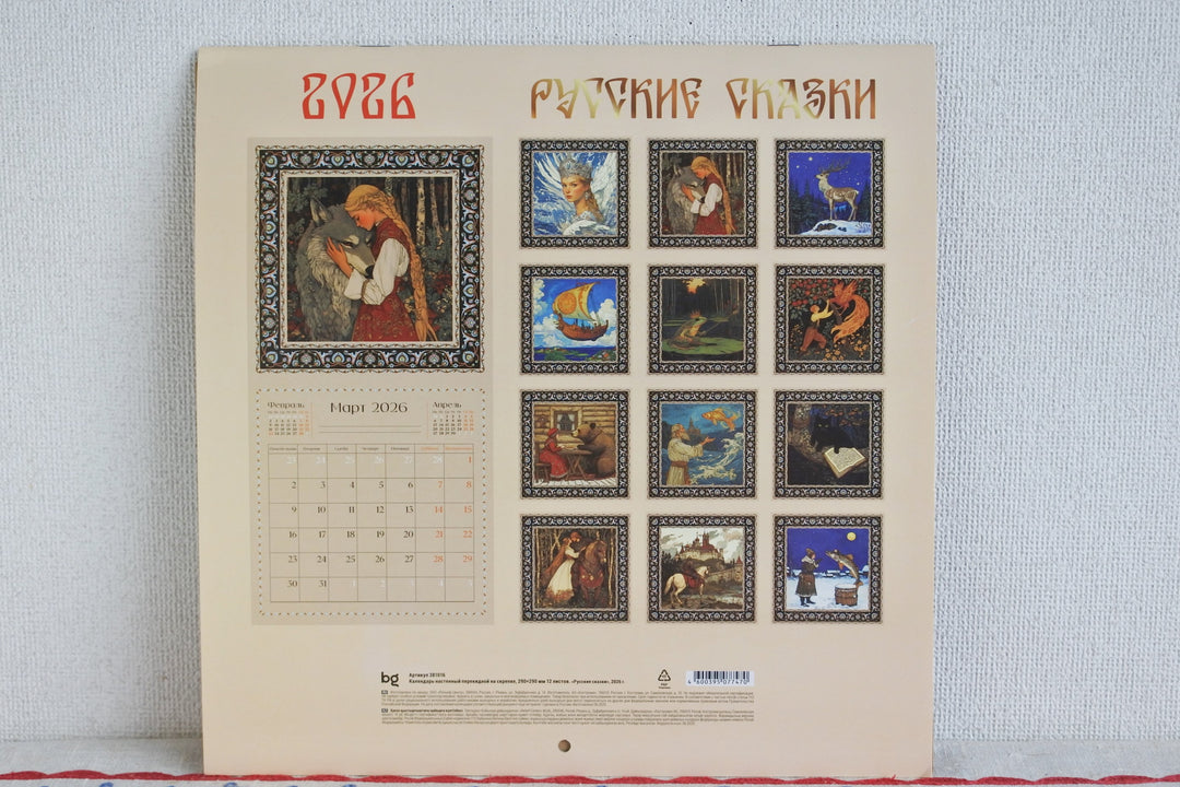 ロシアのカレンダー2026  　ロシア民話
