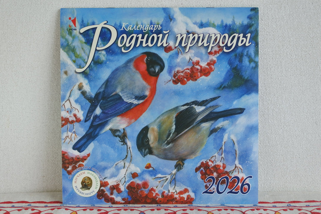 ロシアのカレンダー2026　ロシアの原生自然