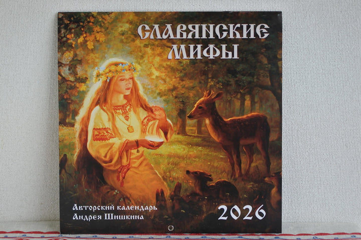ロシアのカレンダー2026　スラブ神話