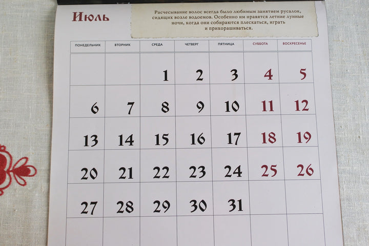 ロシアのカレンダー2026　スラブ神話