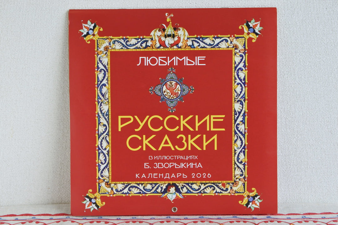 ロシアのカレンダー2025   ズヴァリーキンのロシアのおとぎ話