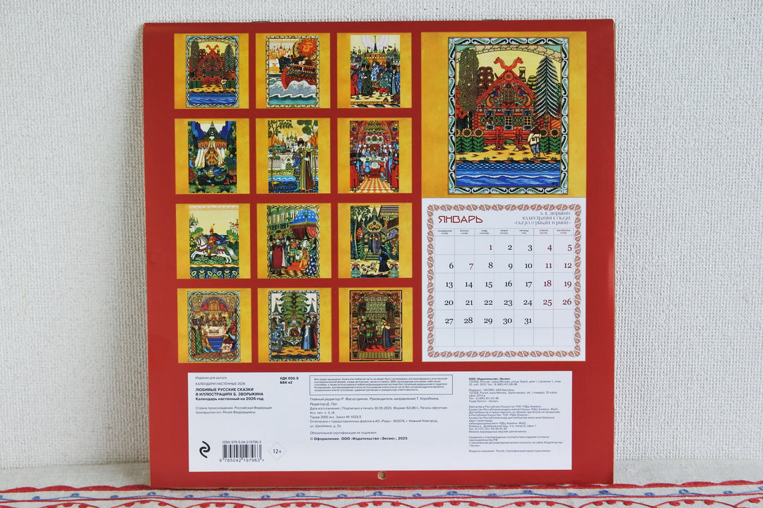 ロシアのカレンダー2025   ズヴァリーキンのロシアのおとぎ話