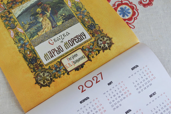 ロシアのカレンダー2025   ズヴァリーキンのロシアのおとぎ話