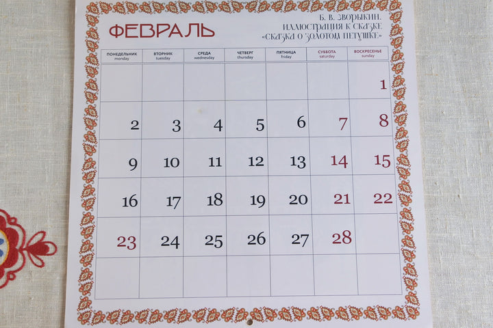 ロシアのカレンダー2025   ズヴァリーキンのロシアのおとぎ話