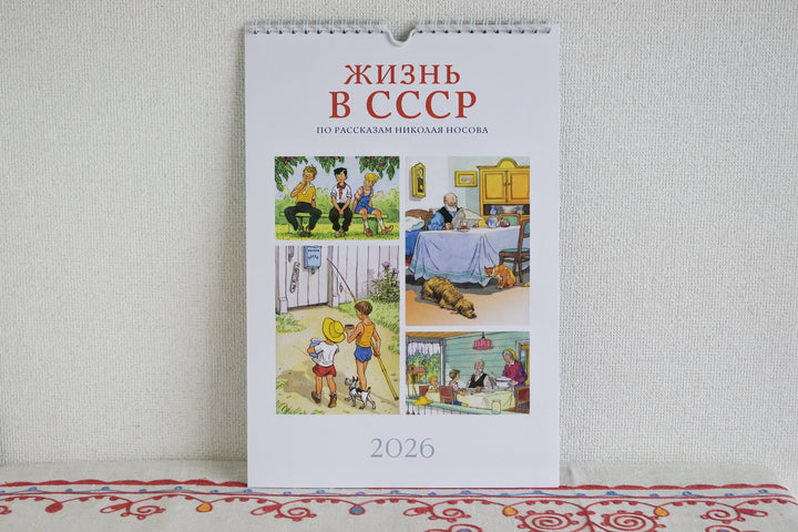 ロシアのカレンダー2026　ソビエトの暮らし