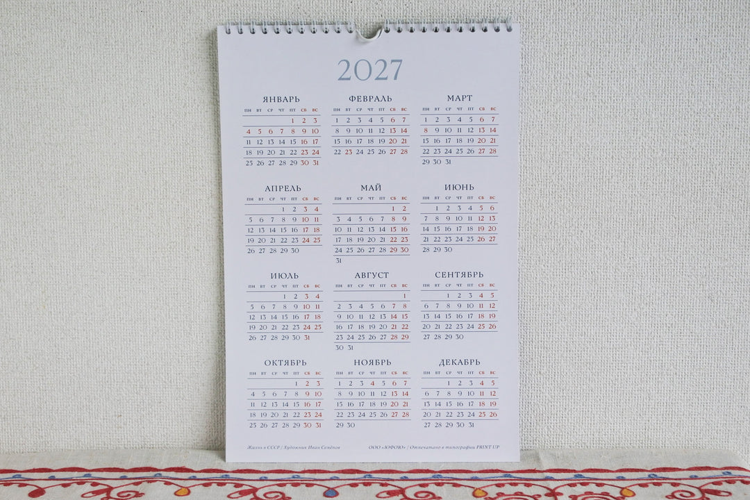 ロシアのカレンダー2026　ソビエトの暮らし