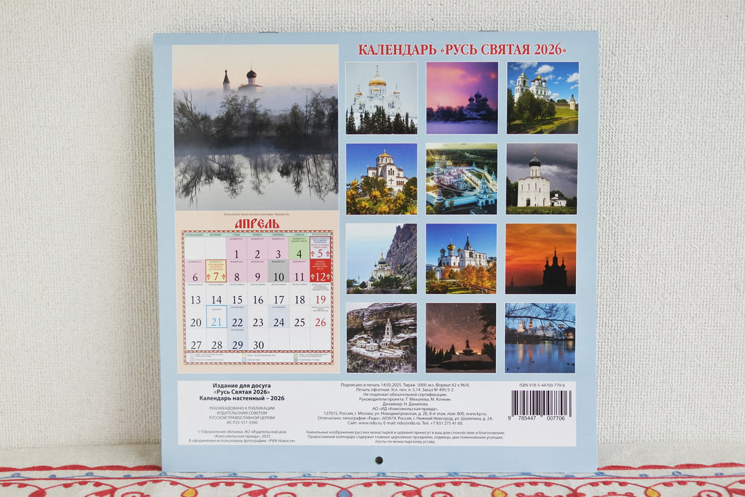 ロシアのカレンダー2026　聖なるロシア
