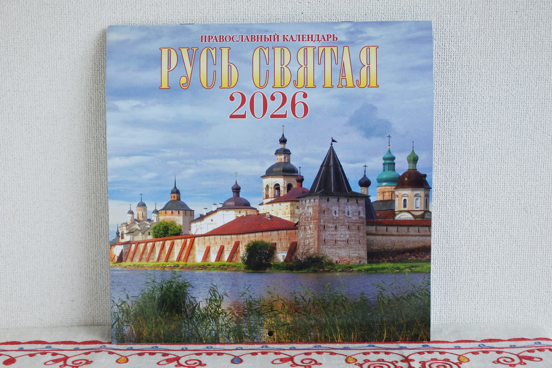 ロシアのカレンダー2026　聖なるロシア