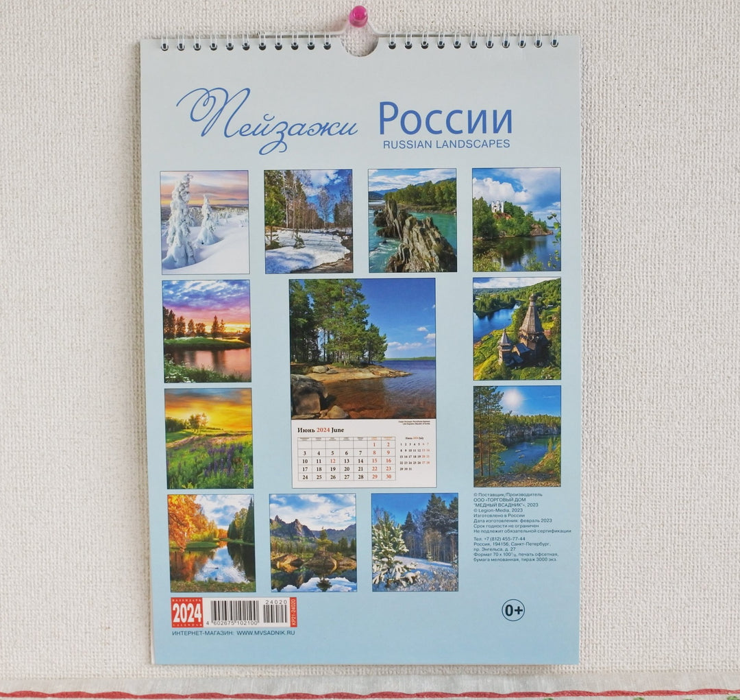 ロシアのカレンダー2024　ロシアの風景