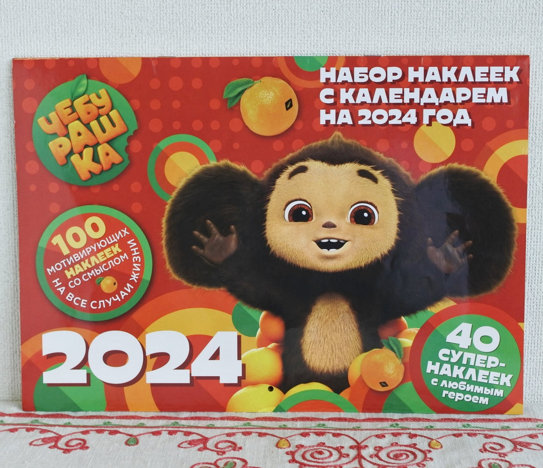 ロシアのカレンダー2024　チェブラーシカ