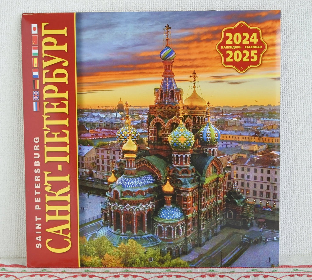 ロシアのカレンダー2024～2025　サンクトペテルブルグ　2年カレンダー