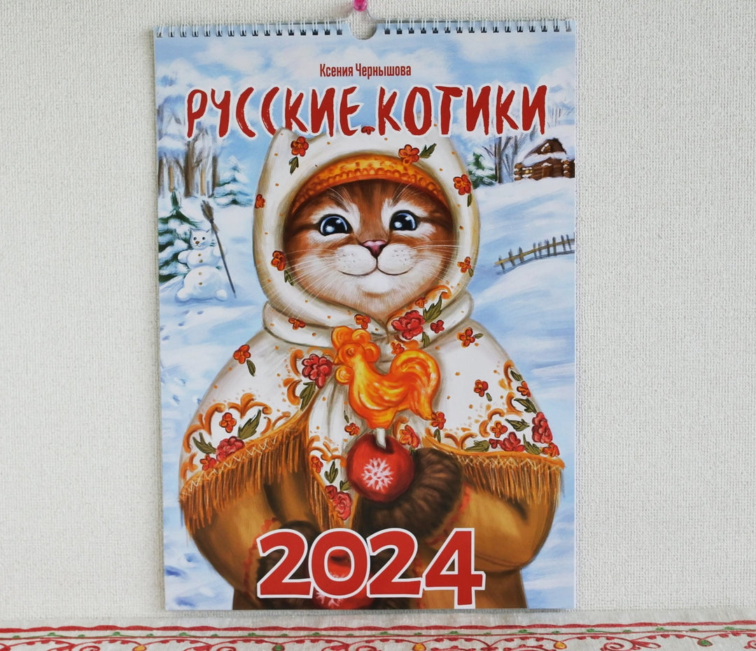 ロシアのカレンダー2024　クセニヤ・チェルヌイショワのロシアの猫