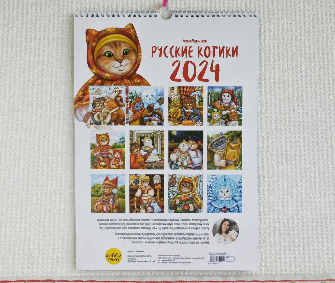 ロシアのカレンダー2024　クセニヤ・チェルヌイショワのロシアの猫