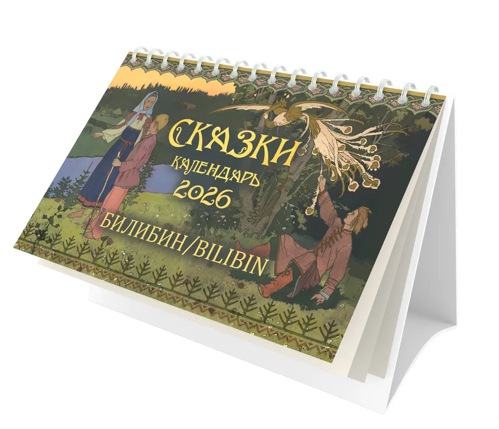 ロシアのカレンダー2026　卓上カレンダー　イワン・ビリービンのおとぎ話