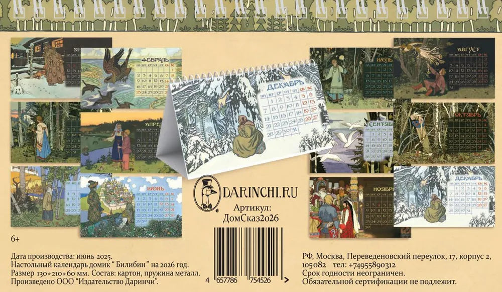 ロシアのカレンダー2026　卓上カレンダー　イワン・ビリービンのおとぎ話