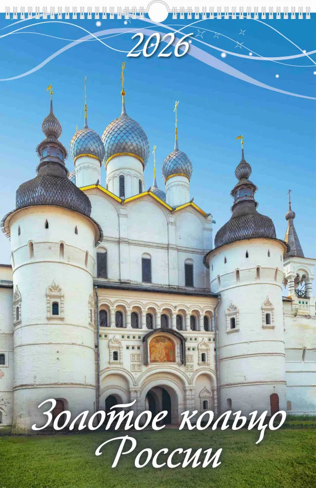 ロシアのカレンダー2026　黄金の輪