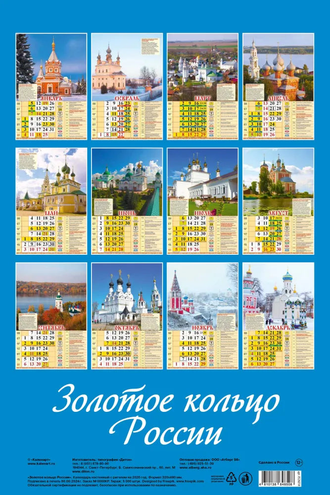 ロシアのカレンダー2026　黄金の輪