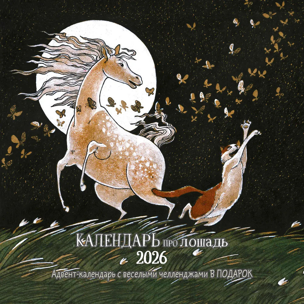 ロシアのカレンダー2026　ネコと馬のカレンダー