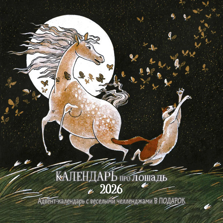 ロシアのカレンダー2026　ネコと馬のカレンダー