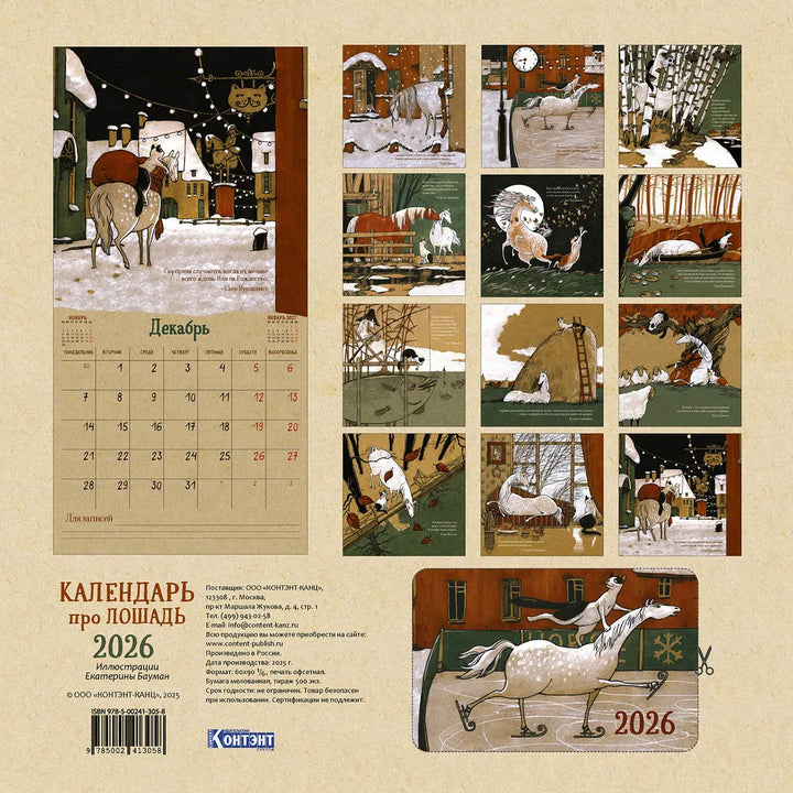 ロシアのカレンダー2026　ネコと馬のカレンダー