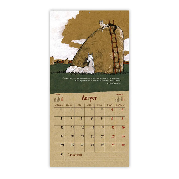 ロシアのカレンダー2026　ネコと馬のカレンダー