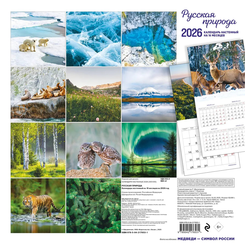 ロシアのカレンダー2026　ロシアの自然