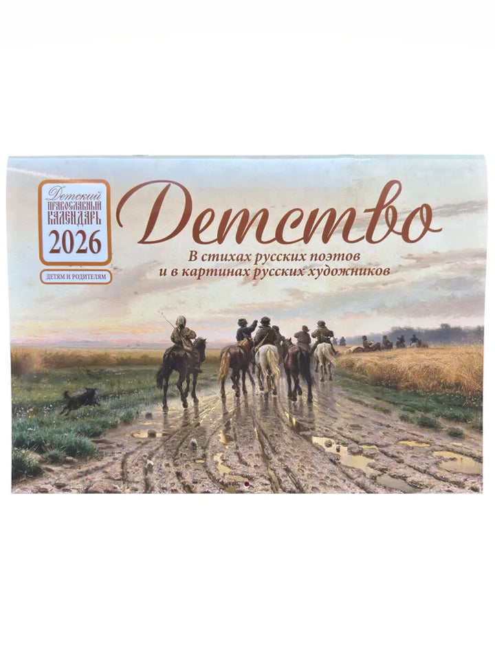 ロシアのカレンダー2026　子供時代