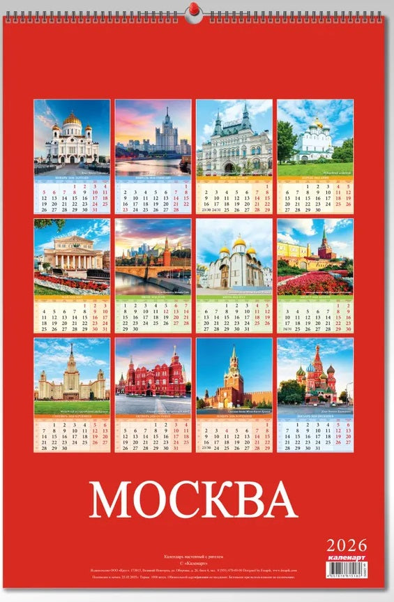 ロシアのカレンダー2026 　モスクワ