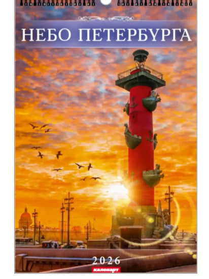 ロシアのカレンダー2026　ペテルブルグの空